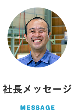 社長メッセージ