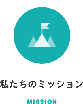 私たちのミッション