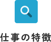 仕事の特徴