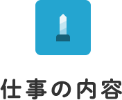 仕事の内容