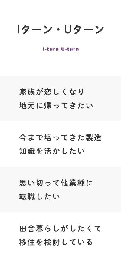 【Iターン・Uターン】家族が恋しくなり地元に帰ってきたい、今まで培ってきた製造知識を活かしたい、思い切って他業種に転職したい、田舎暮らしがしたくて移住を検討している