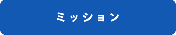 ミッション