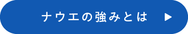 ナウエの強みとは