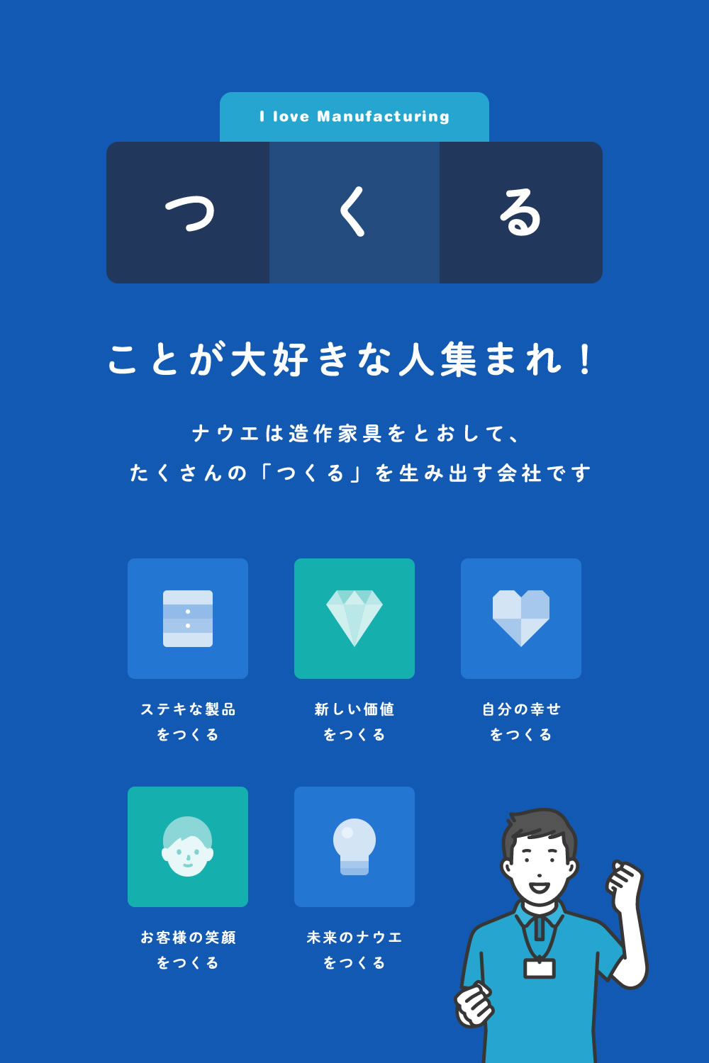 ナウエは造作家具をとおして、たくさんの「つくる」を生み出す会社です