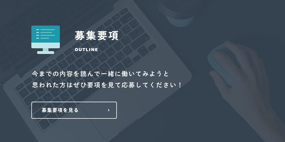 募集要項