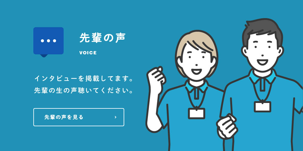 先輩の声