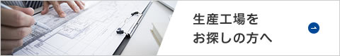 生産工場をお探しの方へ