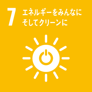 7:エネルギーをみんなにそしてクリーンに