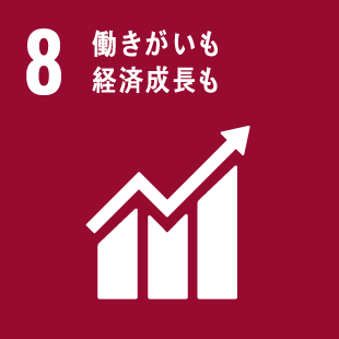 8:働きがいも経済成長も