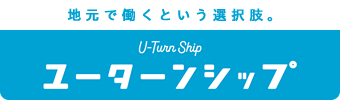 ユーターンシップ
