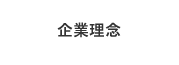 企業理念