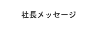社長メッセージ