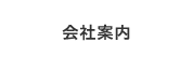 会社案内