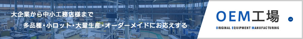 OEM工場(生産管理システム含む)