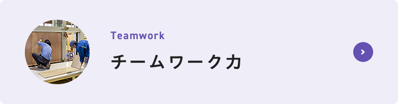 チームワーク力