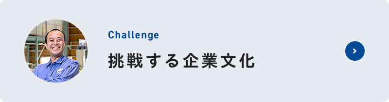 挑戦する企業文化