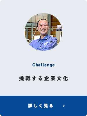 挑戦する企業文化