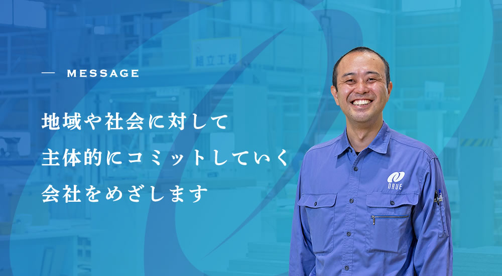 社長メッセージ