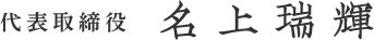 代表取締役 名上瑞輝
